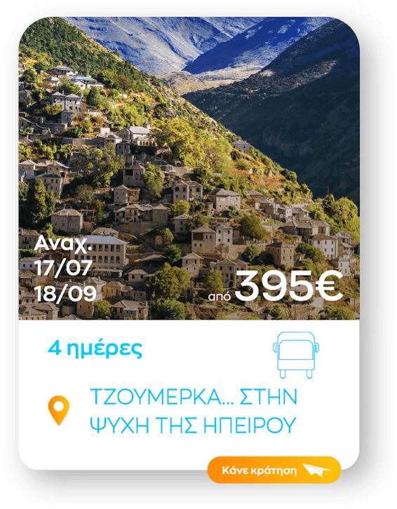 tzoumerka sinopsi_1a