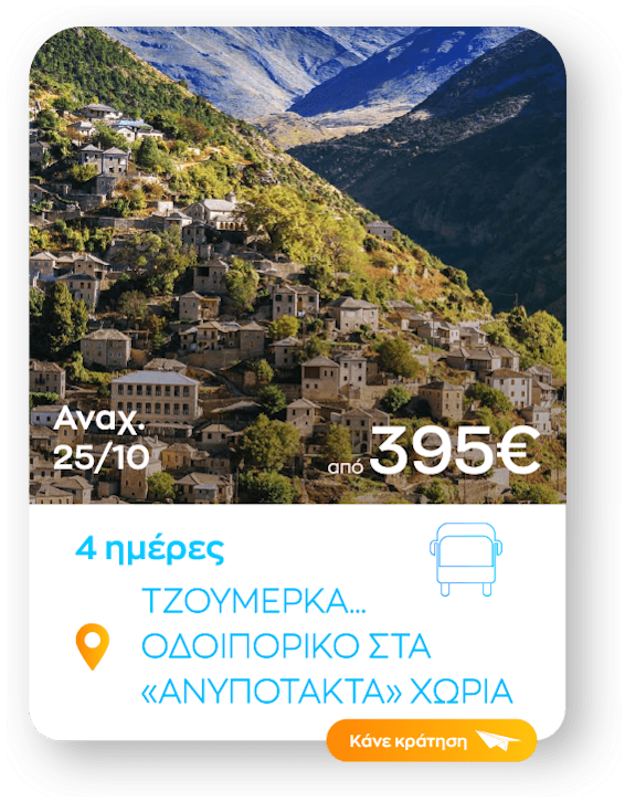 tzoumerka sinopsi_1